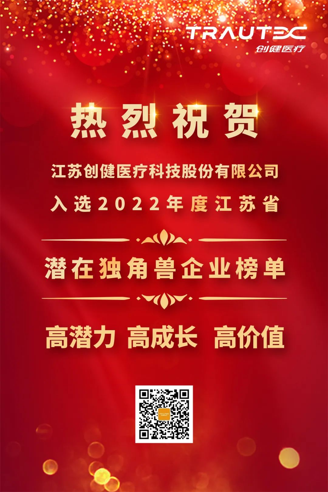 喜讯 | 华美娱乐医疗入选“2022年度江苏省潜在独角兽企业”榜单